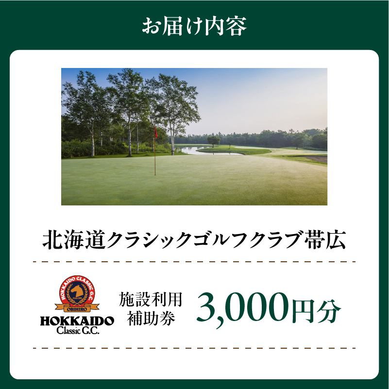 北海道クラシックゴルフクラブ帯広 施設利用補助券3,000円分(1,000円×3枚) _S040-0001