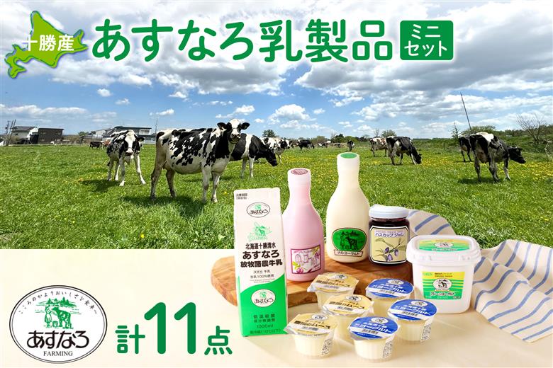 あすなろ乳製品ミニセット_S005-0008