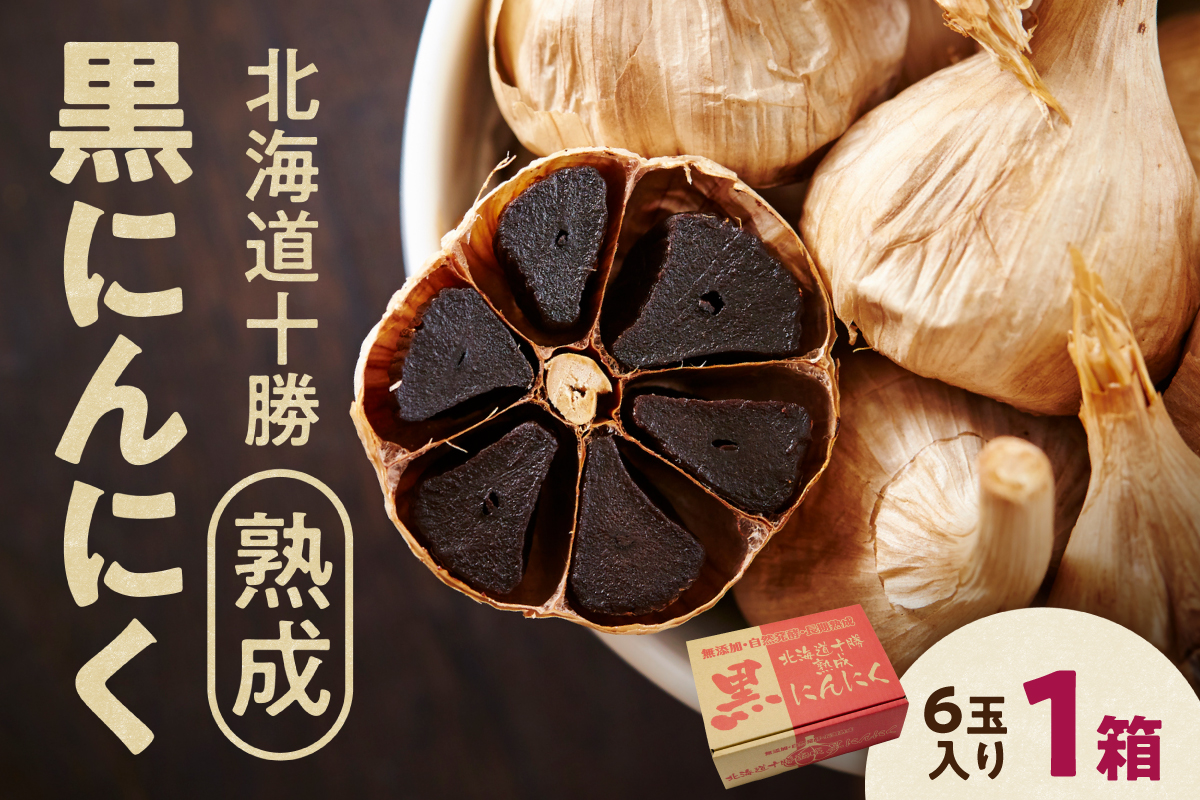 北海道十勝熟成黒にんにく(6玉入)×1箱_S021-0005
