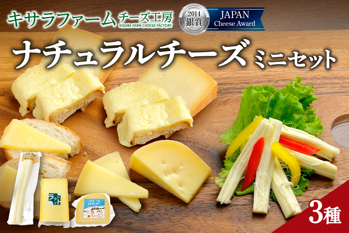 十勝千年の森 ナチュラルチーズミニセット_S002-0001