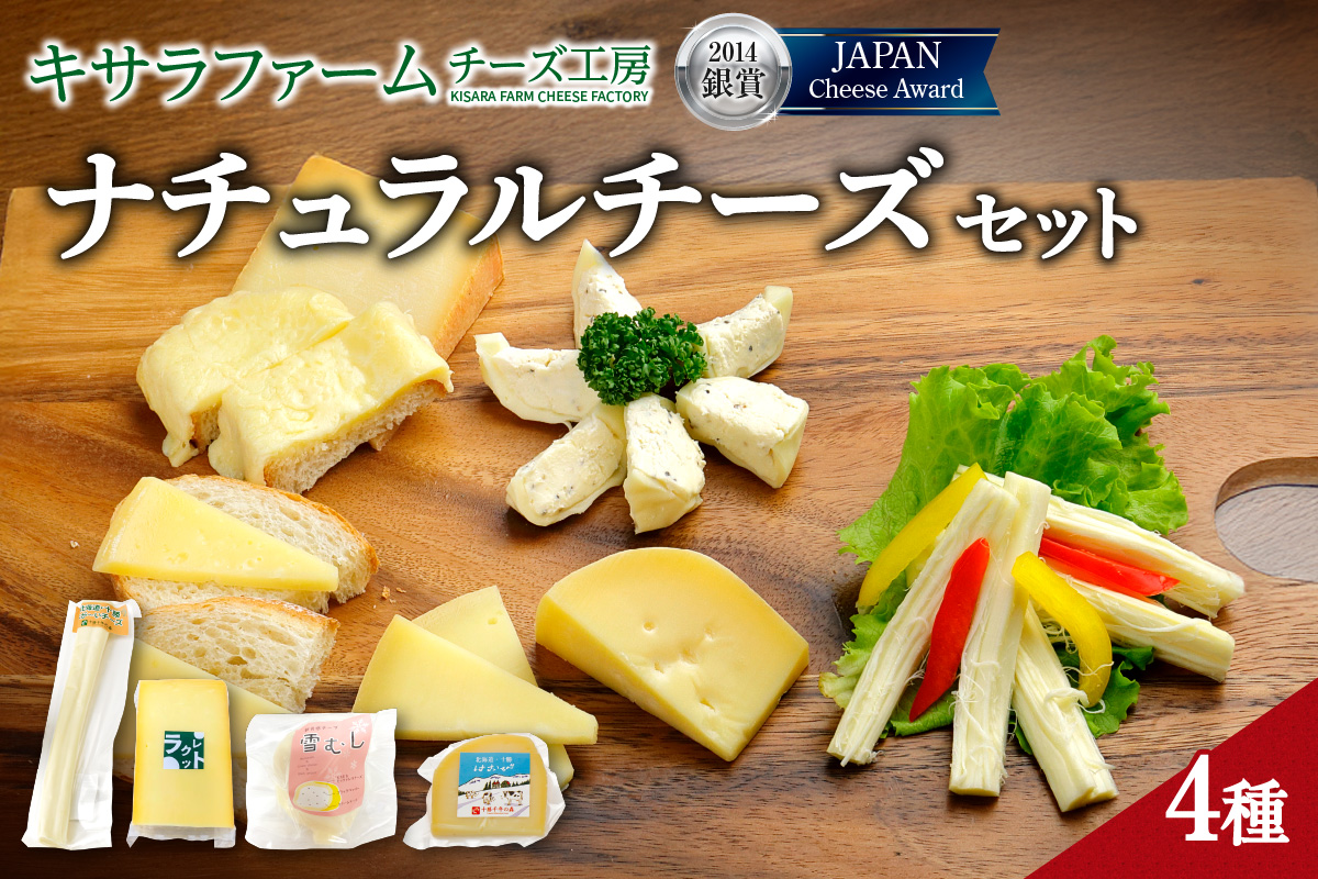 十勝千年の森 ナチュラルチーズセット_S002-0002