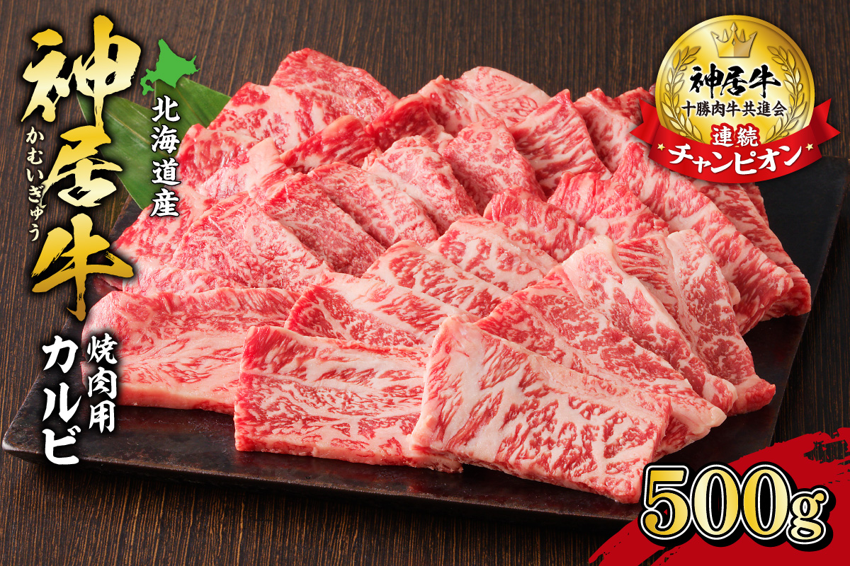 佐藤さんちの神居牛 焼肉用カルビ500g_S013-0005