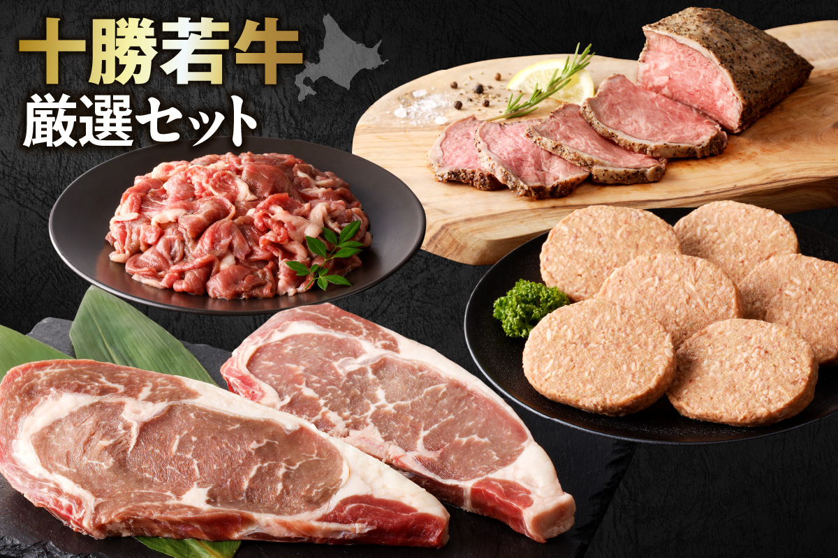 十勝若牛 厳選セット_S003-0015