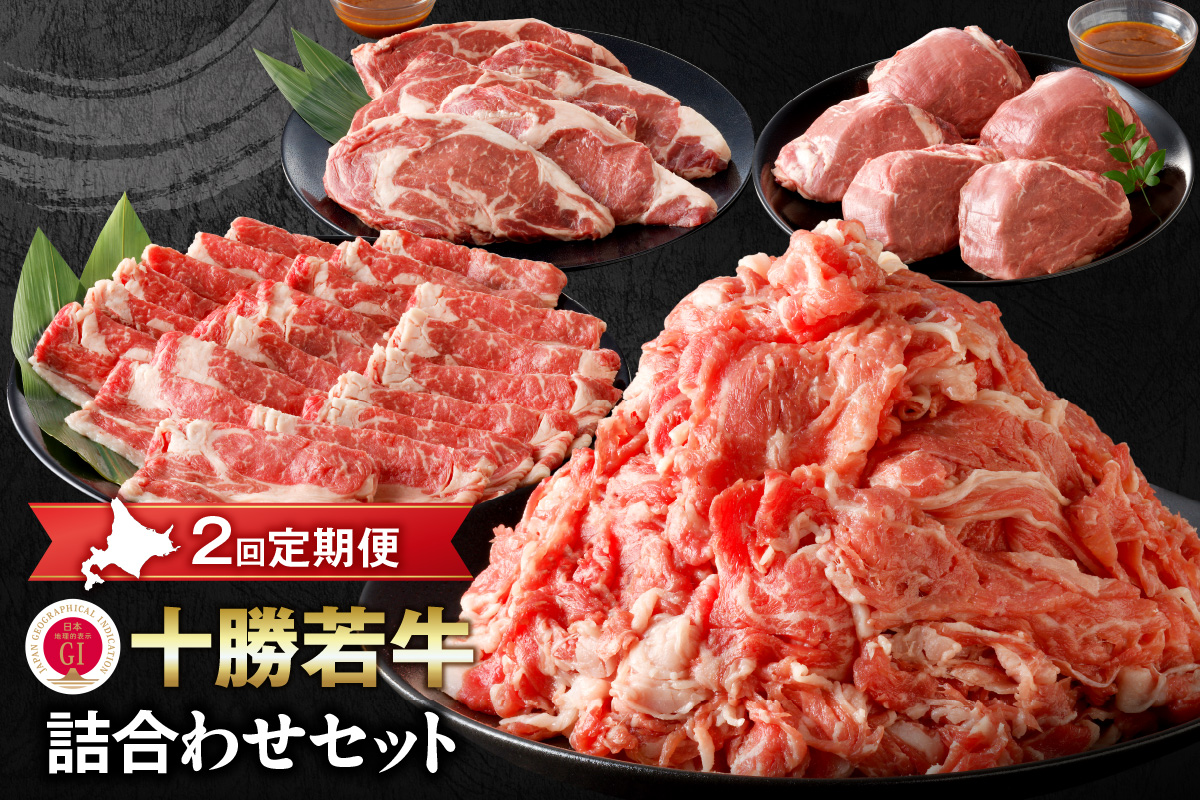 【2回定期便】十勝若牛詰合せセット_S003-0018