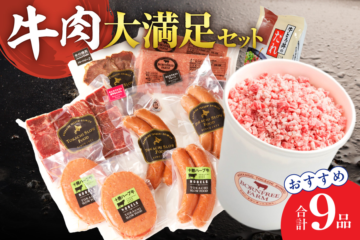 十勝スロウフード牛肉大満足セット！_S006-0011