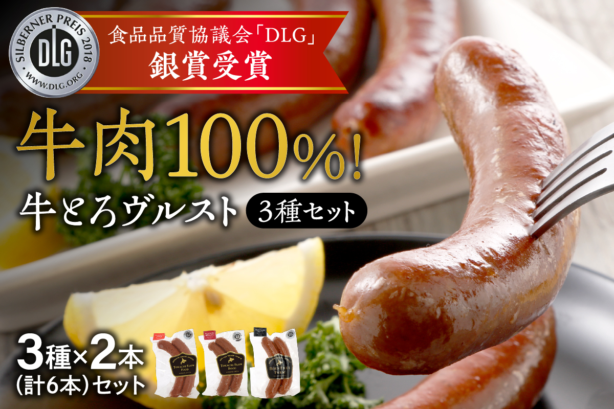 牛肉100%！熟練の職人技 牛とろヴルスト3種各2本セット_S006-0006