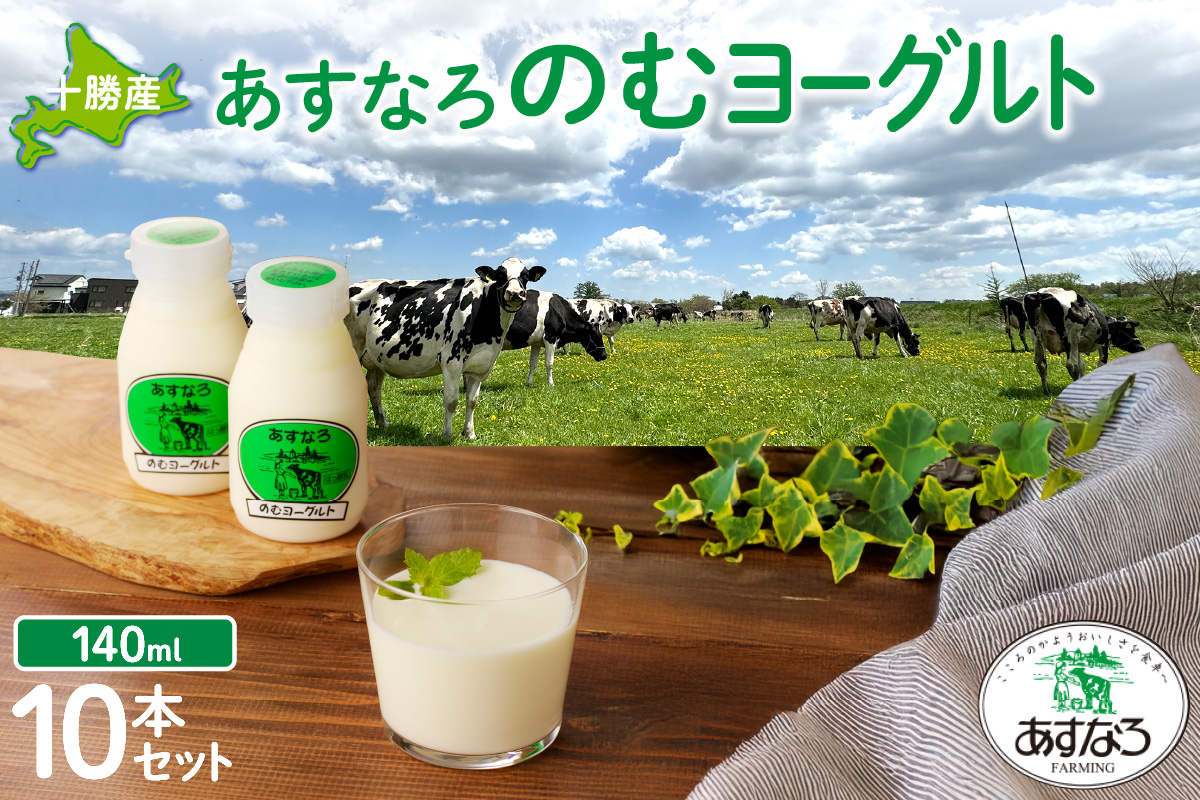 あすなろ飲むヨーグルト 140ml×10本セット_S005-0005