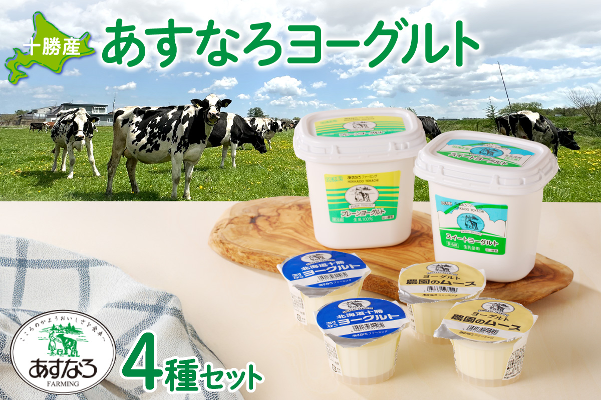 あすなろヨーグルト4種セット_S005-0002