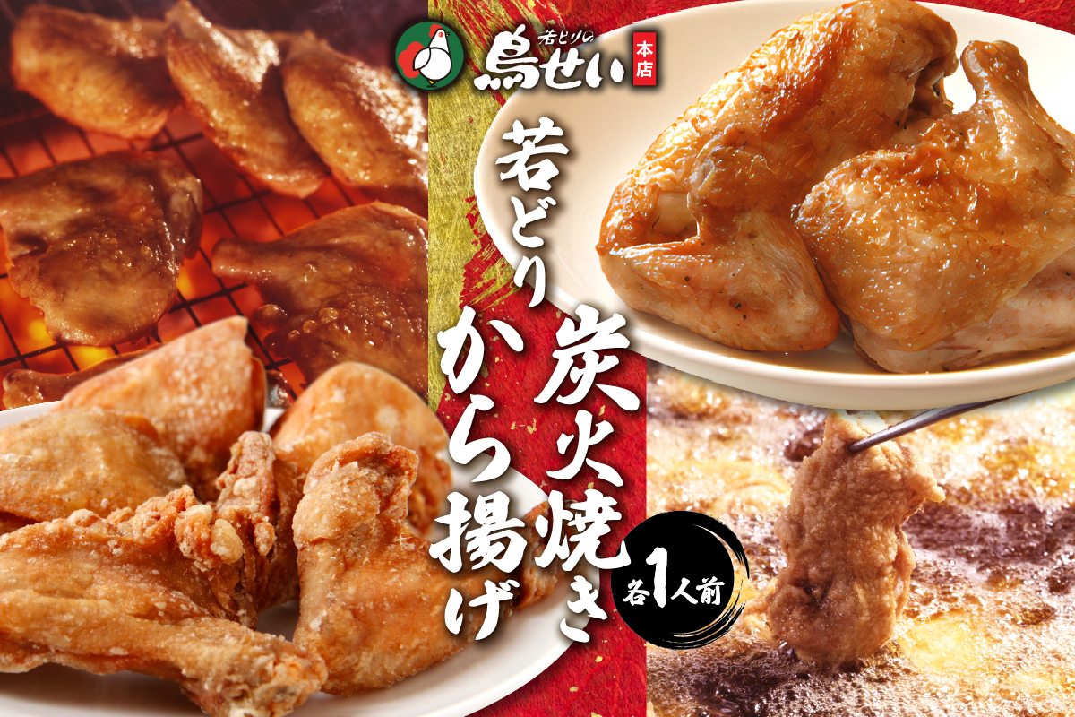 鳥せい本店の若どり炭火焼き&から揚げセット（各1人前）_S004-0001