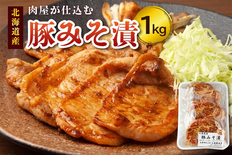 肉屋が仕込む豚みそ漬_S024-0001