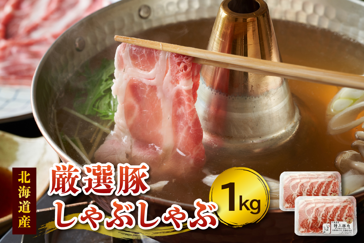 豚肉こだわりのある方に！厳選豚しゃぶしゃぶ_S024-0002