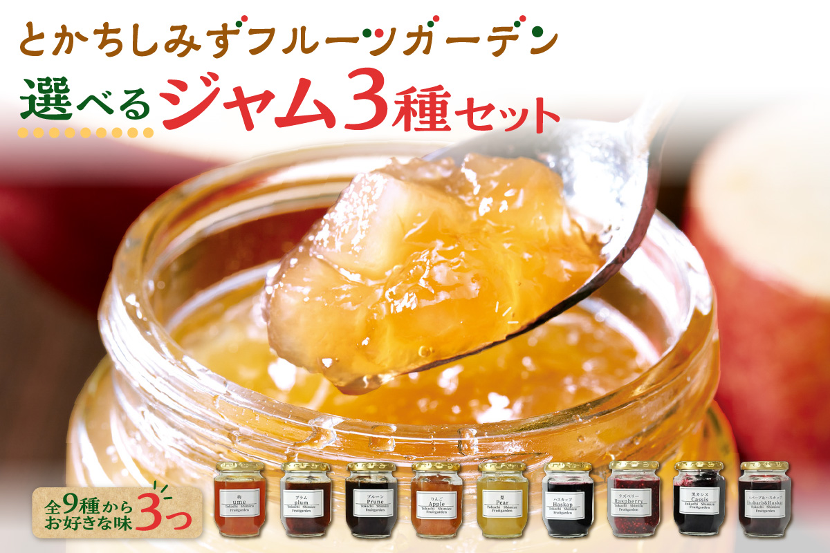 とかちしみずフルーツガーデンの選べるジャム3種セット_S009-0001