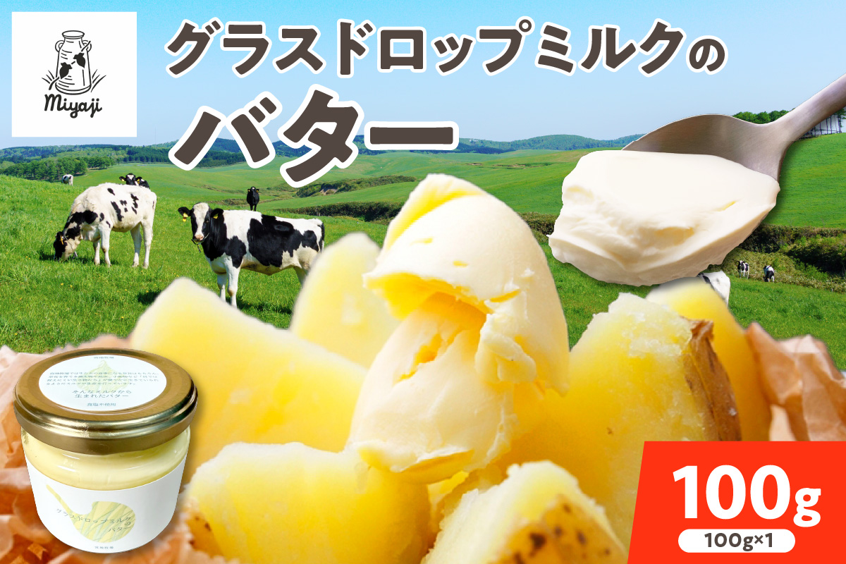 宮地牧場のグラスドロップミルクのバター_S018-0001