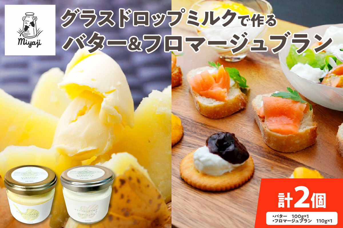 宮地牧場のグラスドロップミルクで作るバターとフロマージュブランのセット_S018-0004