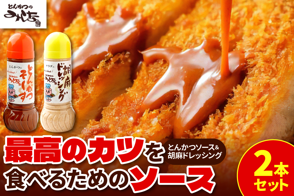 とんかつのみしな 最高のカツを食べるためのソース2本セット_S011-0001