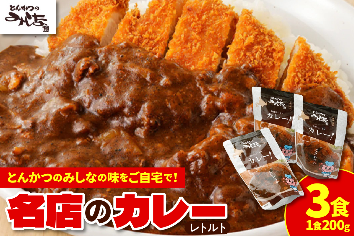 とんかつのみしな 名店のカレー_S011-0002