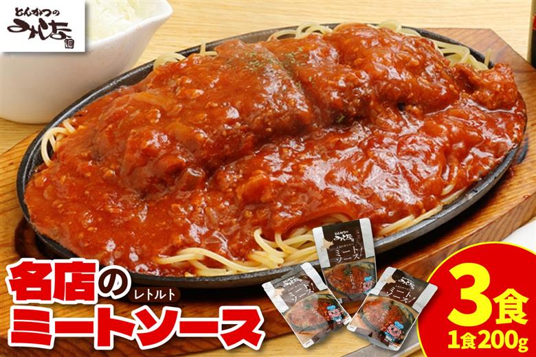 とんかつのみしな 名店のミートソース_S011-0003