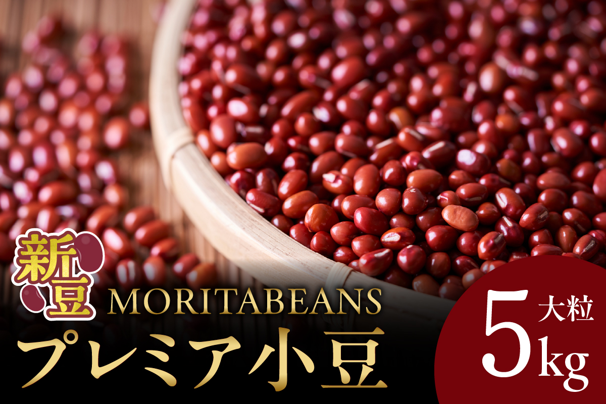 MORITABEANS プレミア小豆 5kg 新豆 2024年産 採れたて 収穫したての小豆をお届けします_S001-0003