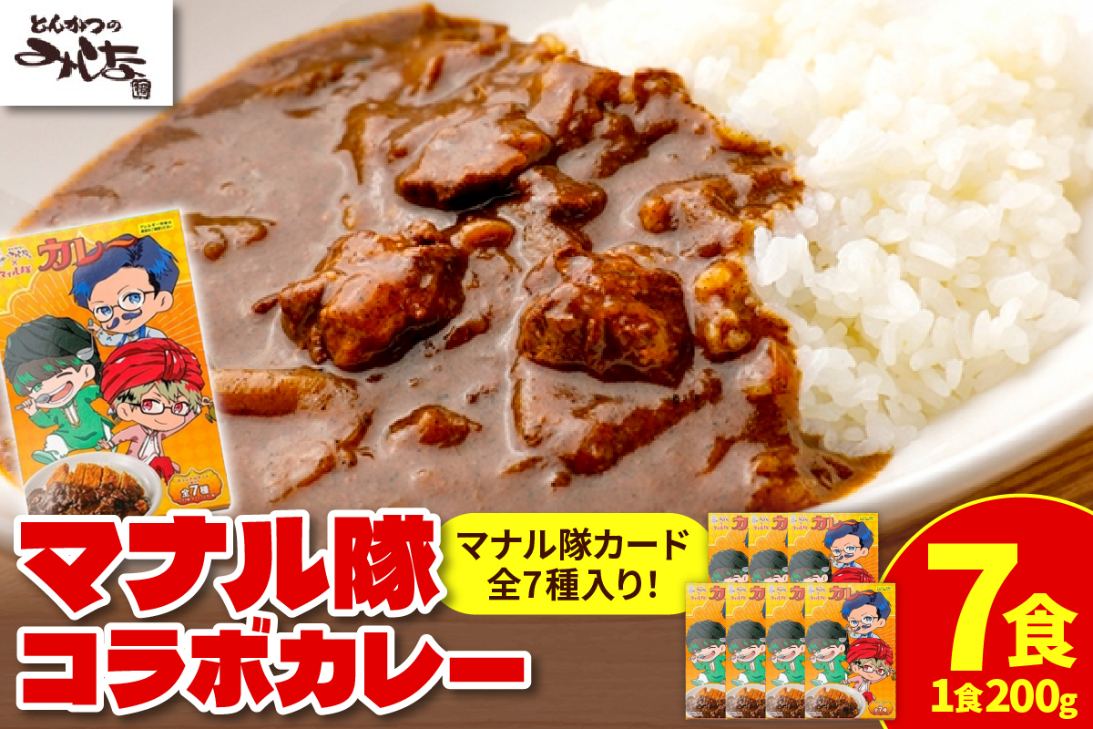 とんかつのみしな マナル隊コラボカレー_S011-0006