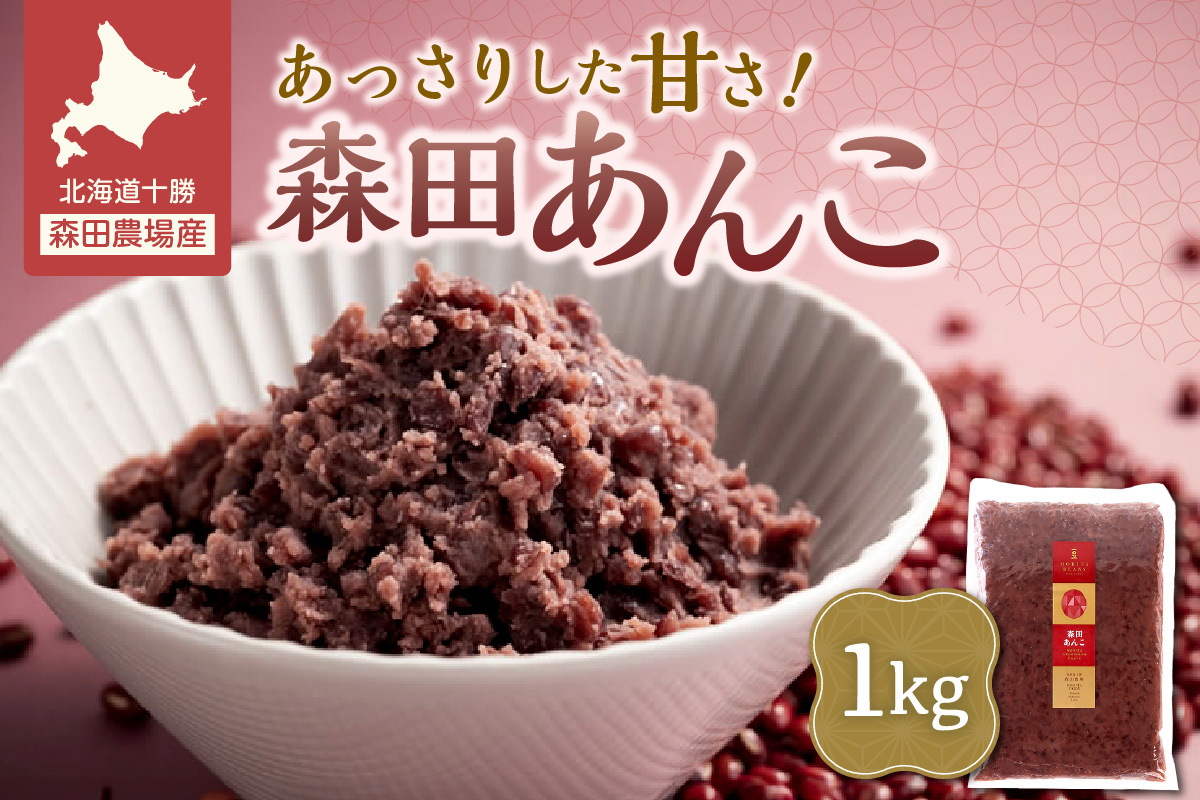 MORITABEANS 森田あんこ 1kg_S001-0009