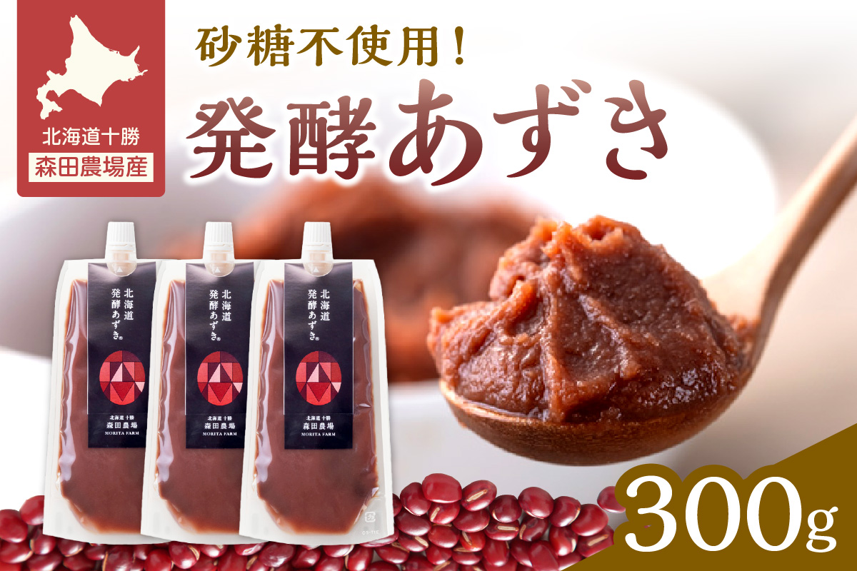 腸が喜び、肌生き生き！北海道産小豆使用の発酵あずき 100g×3個　食物繊維 ポリフェノール 乳酸菌 が豊富に含まれ 砂糖不使用 ! _S001-0016