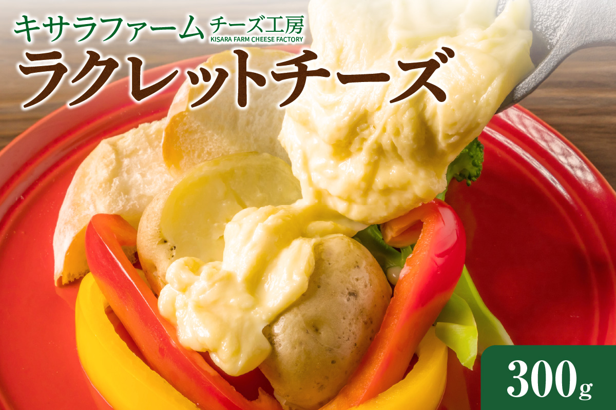 キサラファームチーズ工房　ラクレットチーズ300g_S002-0008
