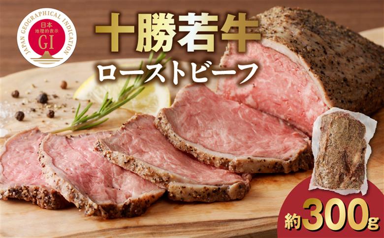 十勝若牛ローストビーフ 300g前後×1_S003-0026