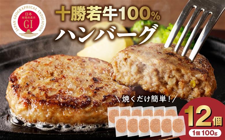 十勝若牛100％使用！十勝若牛ハンバーグ100g×12個_S003-0027