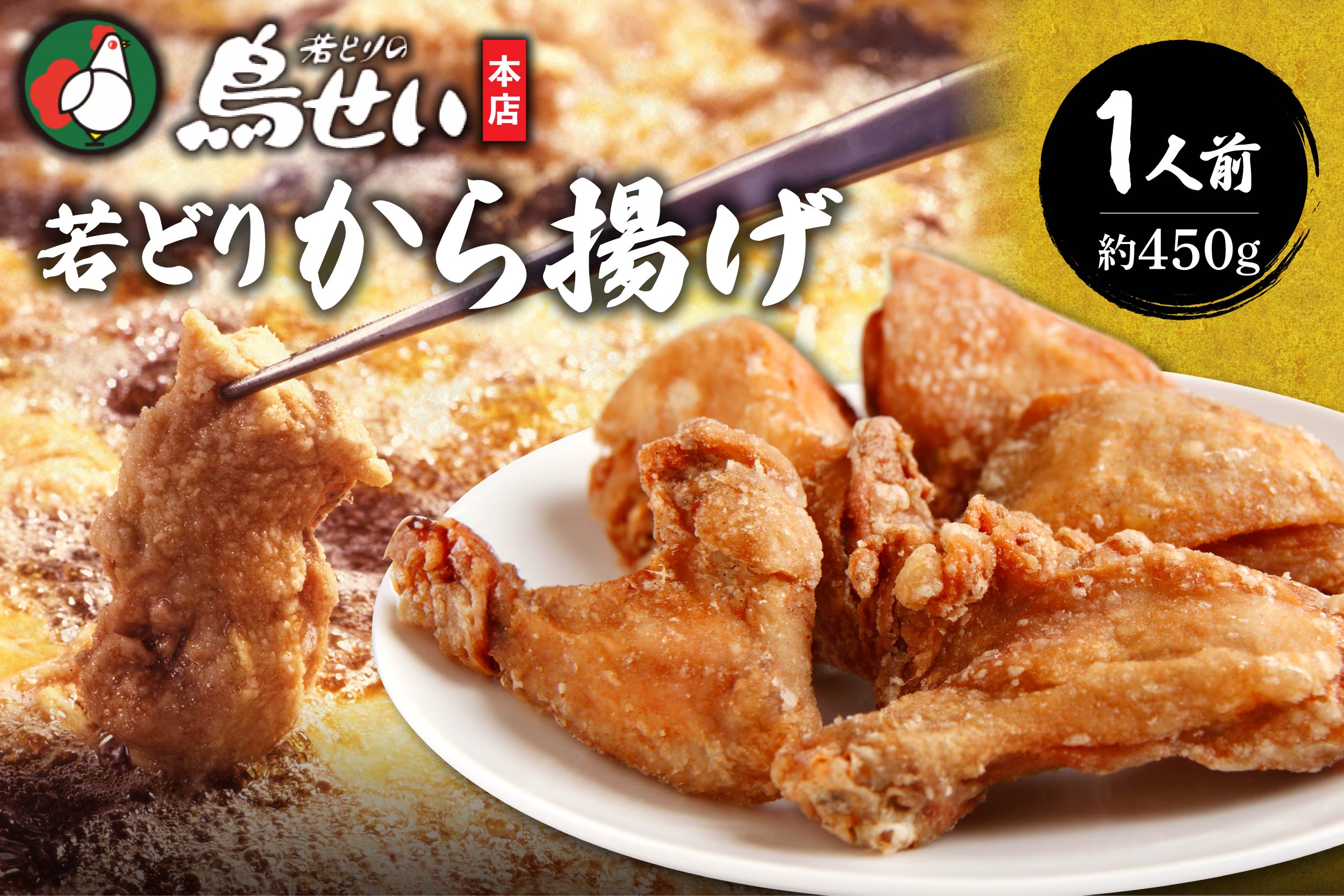 鳥せい本店の若どりから揚げ 食べきり1人前_S004-0006