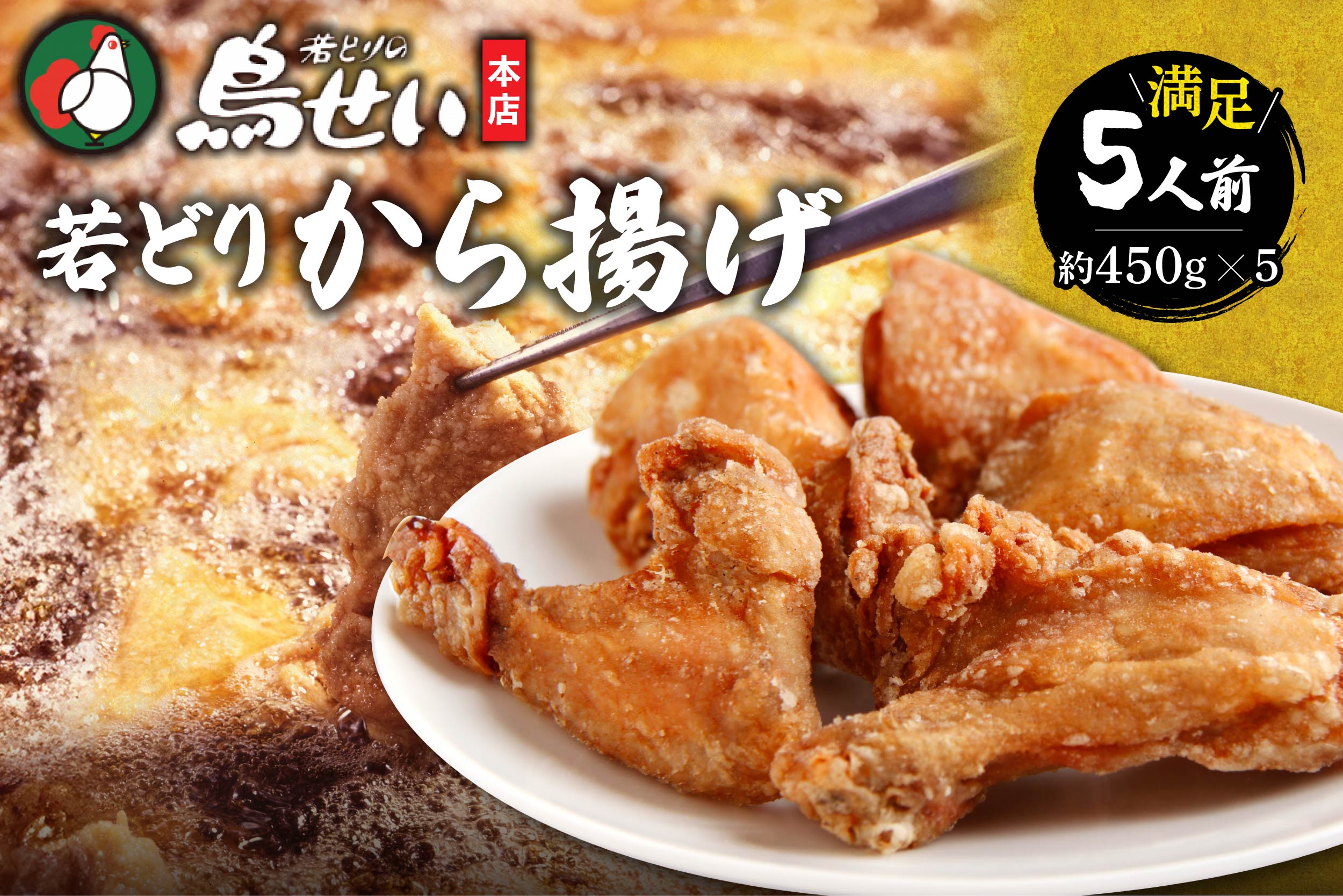 鳥せい本店の若どりから揚げ 満足5人前_S004-0007