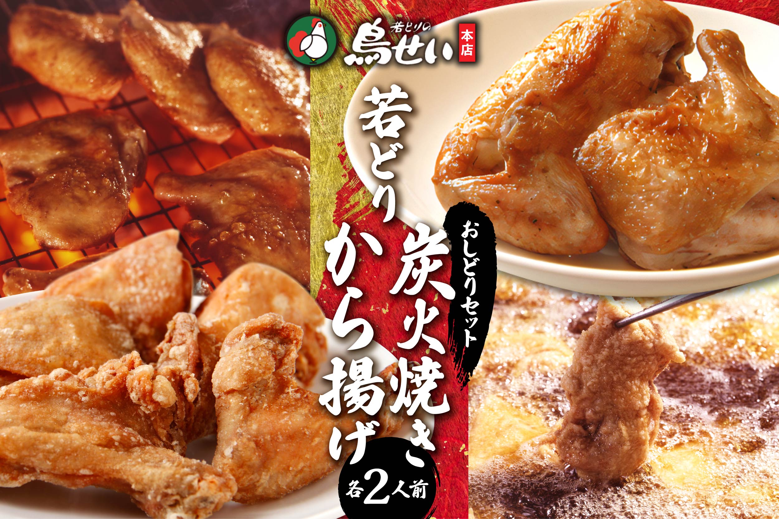 鳥せい本店の若どりのおしどりセット（炭火焼き・から揚げ 各2人前)_S004-0008