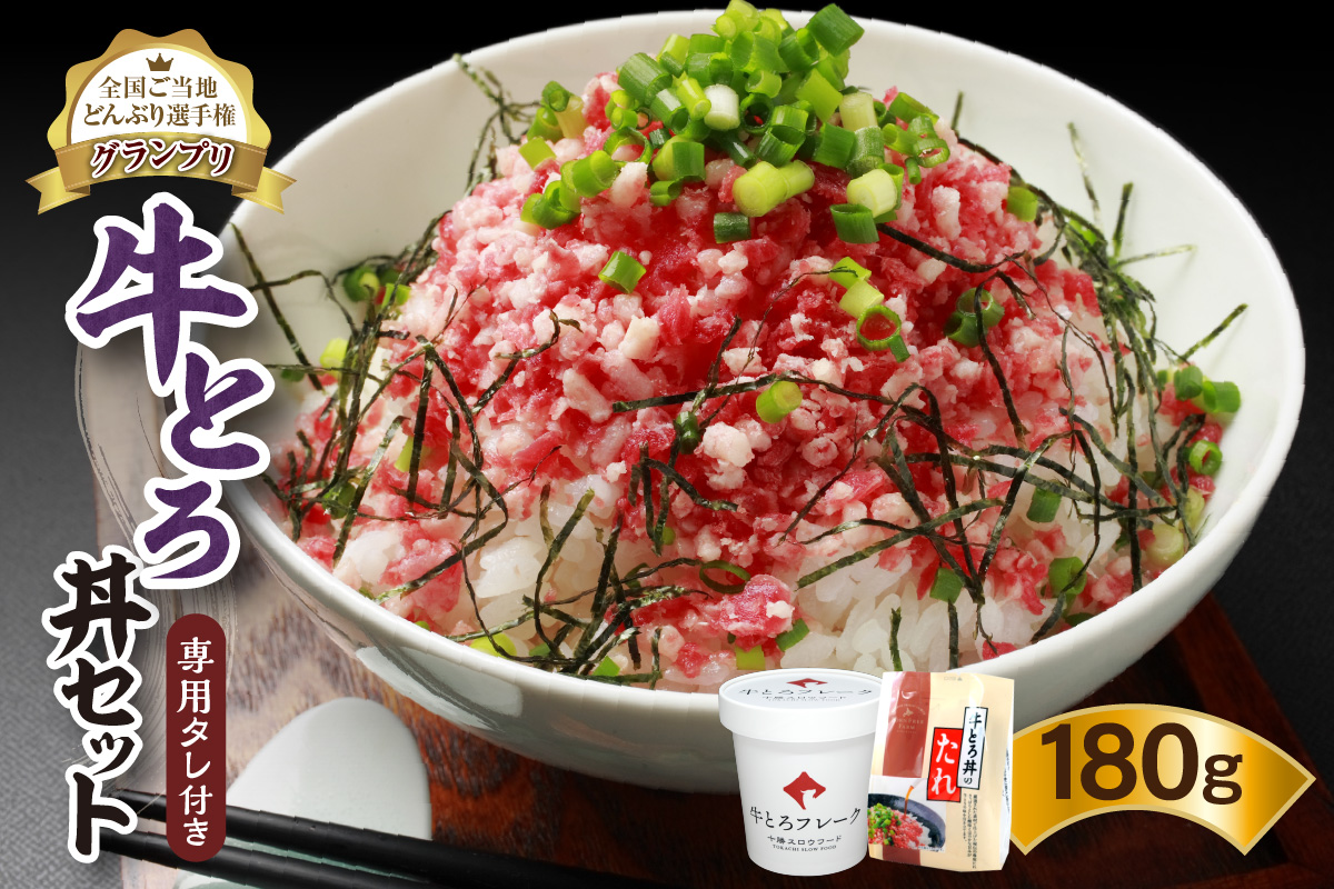 全国ご当地どんぶり選手権グランプリ受賞！人気の牛とろ丼セット 180g 専用タレ付き_S006-0019