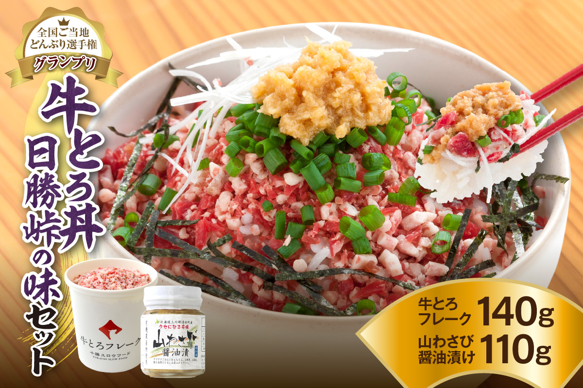 全国ご当地どんぶり選手権グランプリ受賞！人気の牛とろ丼日勝峠の味セット 140g_S006-0024