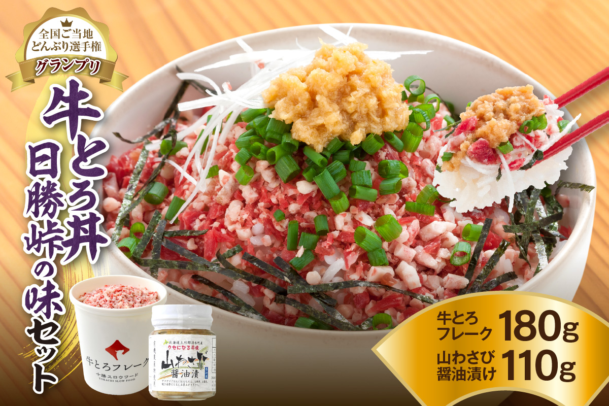 全国ご当地どんぶり選手権グランプリ受賞！人気の牛とろ丼日勝峠の味セット 180g_S006-0025