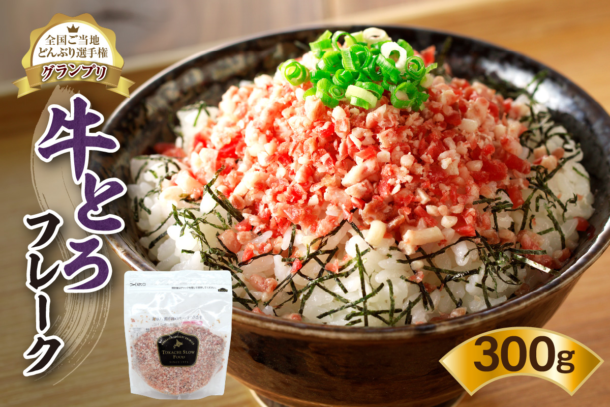  全国ご当地どんぶり選手権グランプリ受賞！人気の牛とろフレーク 300g_S006-0029