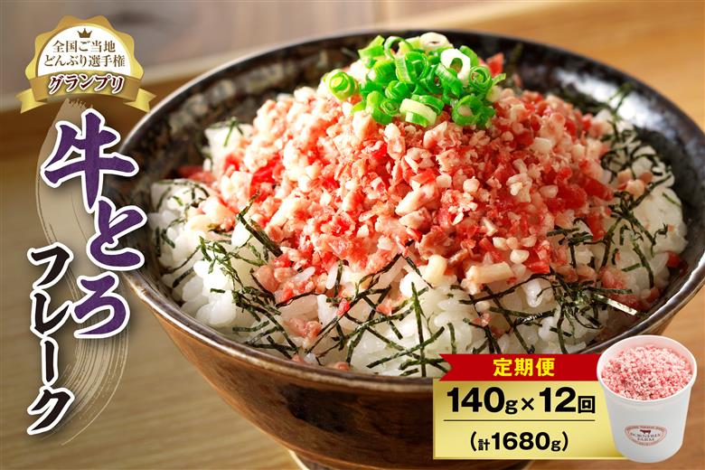 【12回定期便】人気の牛とろフレーク 140g_S006-0038