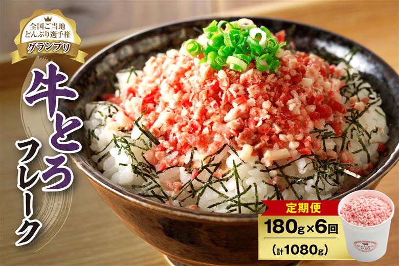 【6回定期便】人気の牛とろフレーク 180g_S006-0040