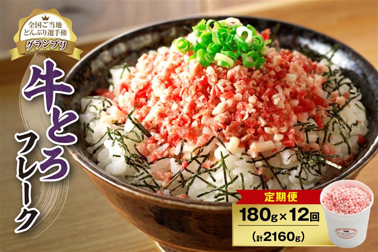 【12回定期便】人気の牛とろフレーク 180g _S006-0041