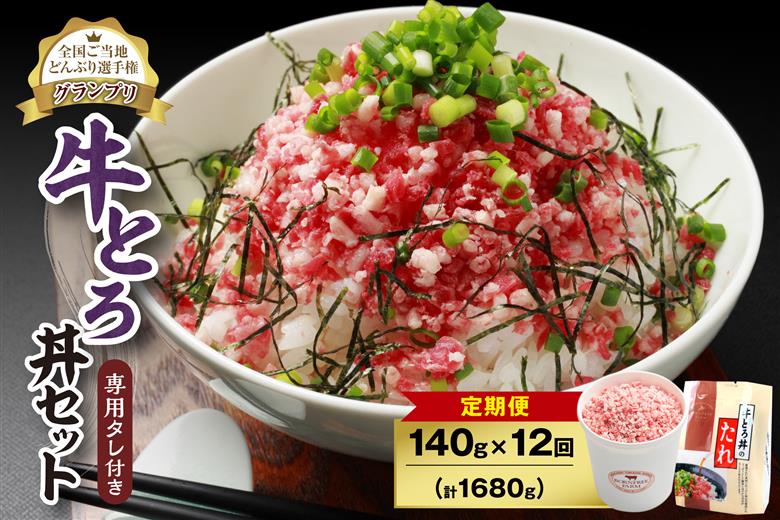 【12回定期便】人気の牛とろ丼セット 140g 専用タレ付き_S006-0044