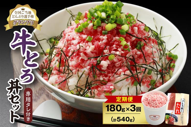 【3回定期便】人気の牛とろ丼セット 180g 専用タレ付き_S006-0045