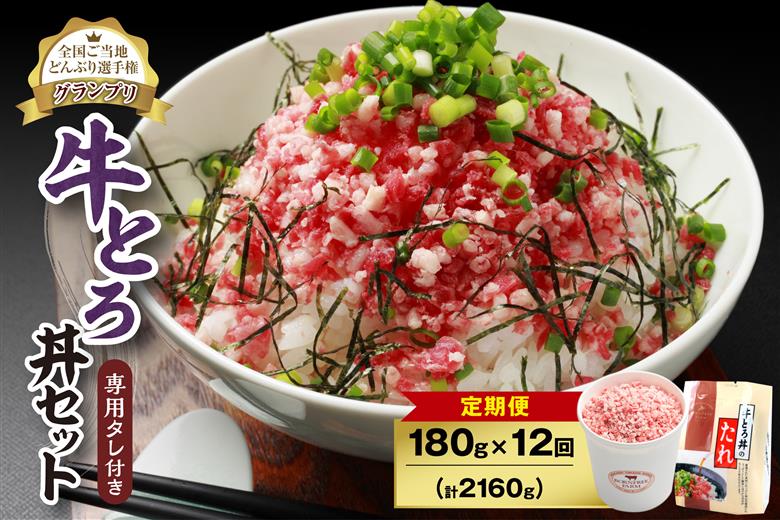 【12回定期便】人気の牛とろ丼セット 180g 専用タレ付き_S006-0047