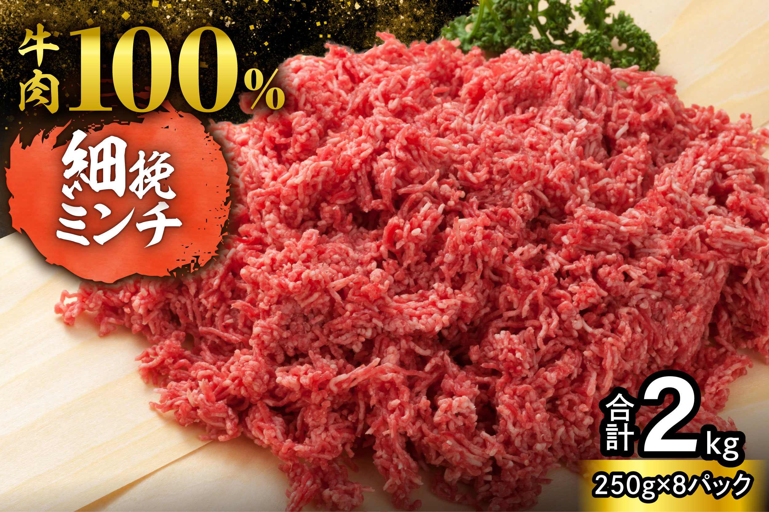  訳あり牛肉100%ミンチ!北海道産牛ひき肉2kg! (250g×8パック)_S006-0049