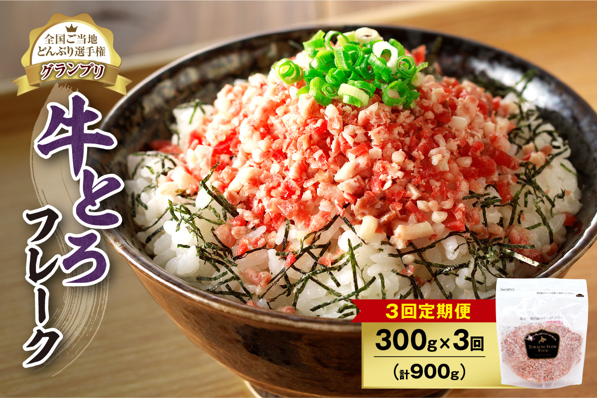 【3回定期便】人気の牛とろフレーク 300g_S006-0060