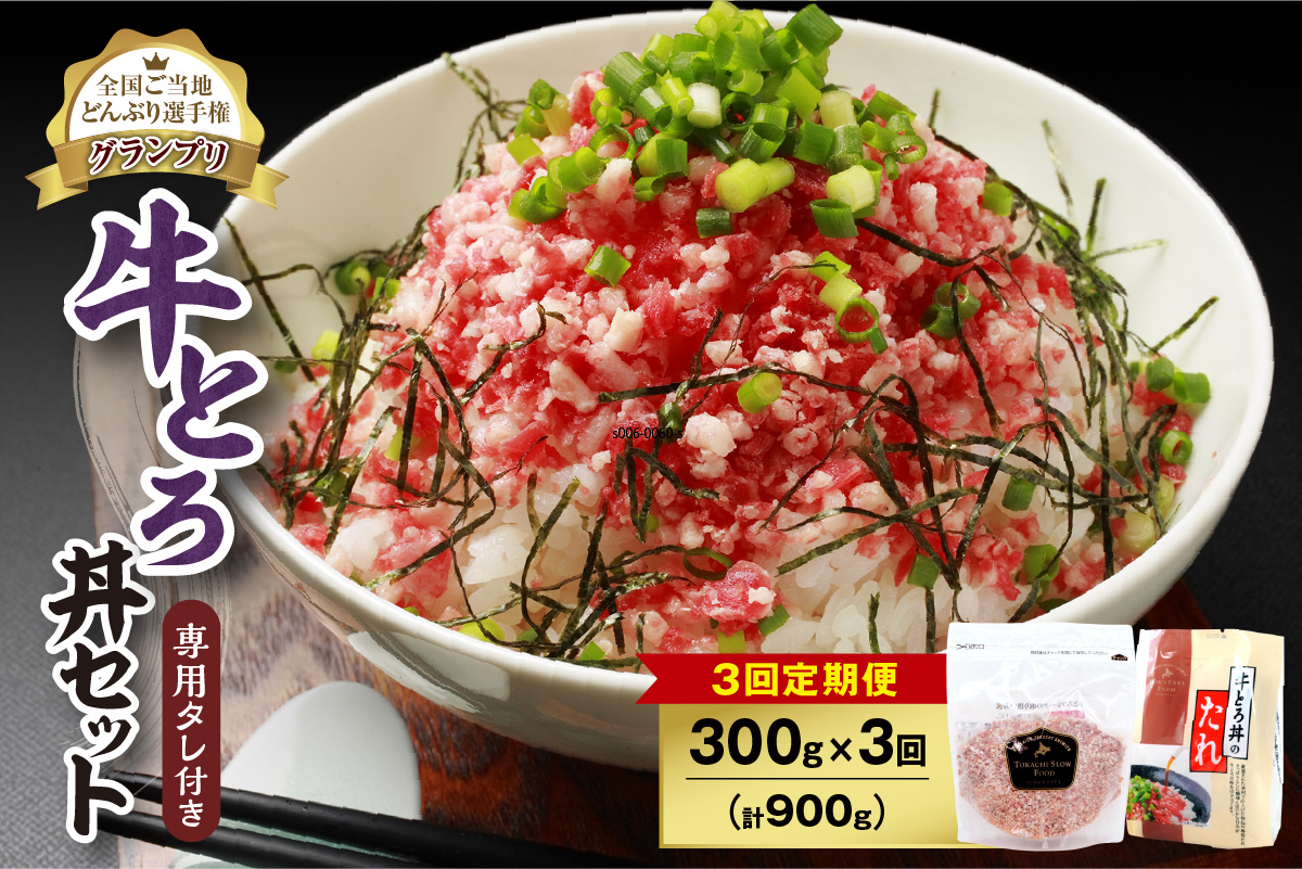 【3回定期便】人気の牛とろ丼セット 300g 専用タレ付き_S006-0063