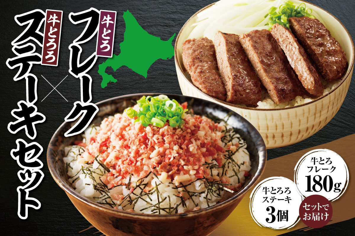 牛とろフレーク×牛とろろステーキセット_S006-0176