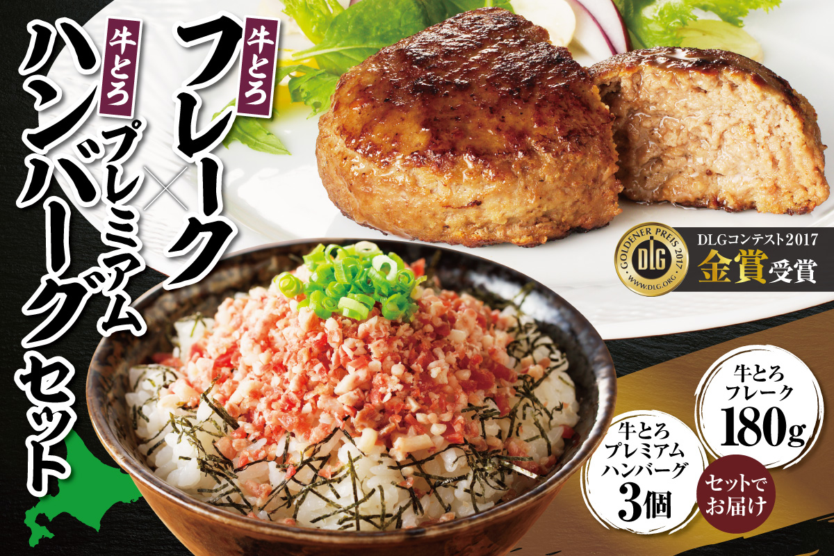 牛とろフレーク×牛とろプレミアムハンバーグセット_S006-0177