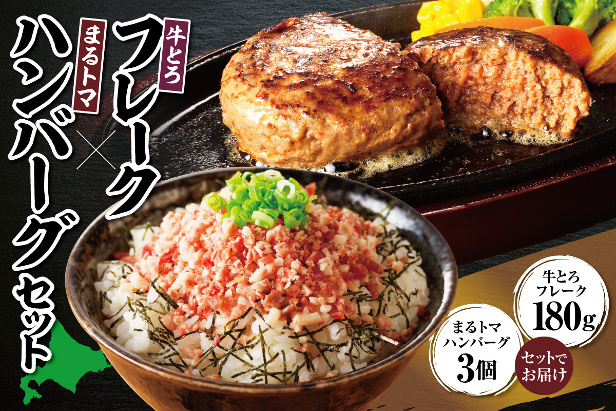 牛とろフレーク×まるトマハンバーグセット_S006-0178