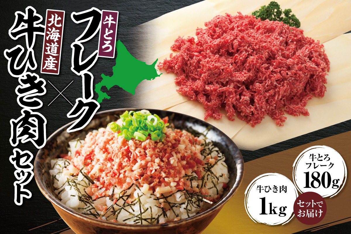 牛とろフレーク×北海道産牛ひき肉セット_S006-0180