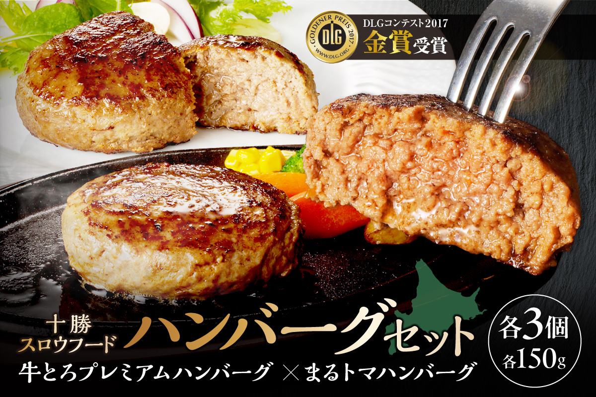 十勝スロウフード ハンバーグセット_S006-0182