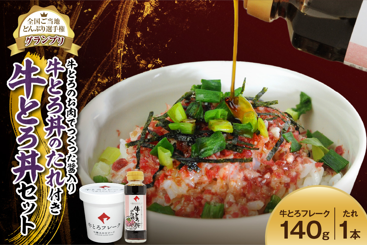 全国ご当地どんぶり選手権グランプリ受賞！人気の牛とろ丼セット 140g 牛とろのお肉でつくった醤入り牛とろ丼のたれ付き_S006-0188